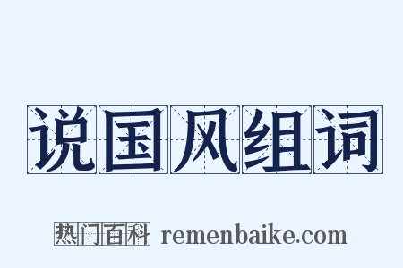 说国风组词是什么意思的图片